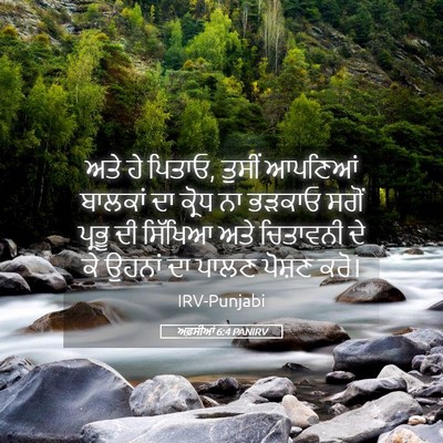 Picture 05 - ਅਫ਼ਸੀਆਂ 6:4 PANIRV - ਅਤੇ ਹੇ ਪਿਤਾਓ, ਤੁਸੀਂ - Bible Verse Picture