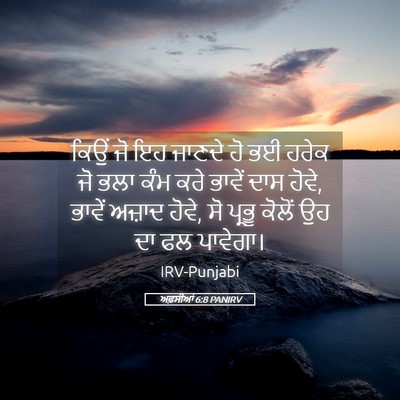 Picture 05 - ਅਫ਼ਸੀਆਂ 6:8 PANIRV - ਕਿਉਂ ਜੋ ਇਹ ਜਾਣਦੇ ਹੋ - Bible Verse Picture