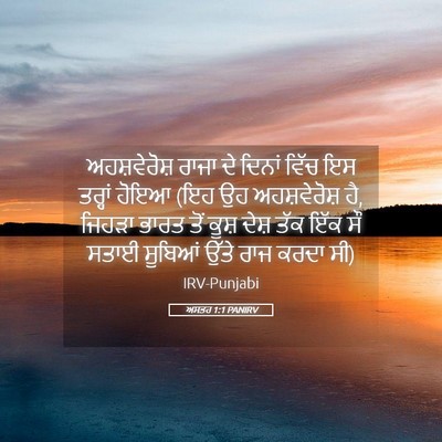 Picture 05 - ਅਸਤਰ 1:1 PANIRV - ਅਹਸ਼ਵੇਰੋਸ਼ ਰਾਜਾ - Bible Verse Picture