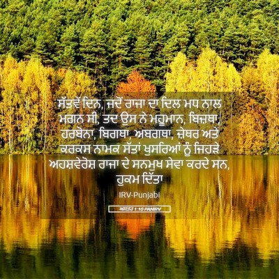 Picture 05 - ਅਸਤਰ 1:10 PANIRV - ਸੱਤਵੇਂ ਦਿਨ, ਜਦੋਂ - Bible Verse Picture