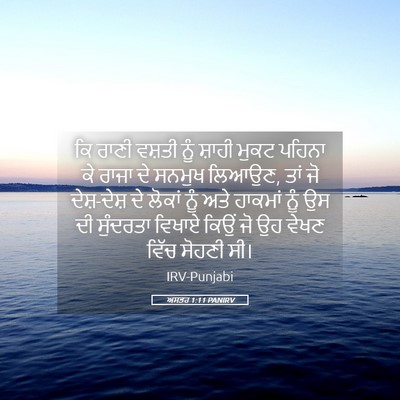 Picture 05 - ਅਸਤਰ 1:11 PANIRV - ਕਿ ਰਾਣੀ ਵਸ਼ਤੀ ਨੂੰ - Bible Verse Picture