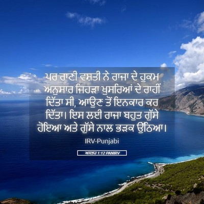 Picture 05 - ਅਸਤਰ 1:12 PANIRV - ਪਰ ਰਾਣੀ ਵਸ਼ਤੀ ਨੇ - Bible Verse Picture