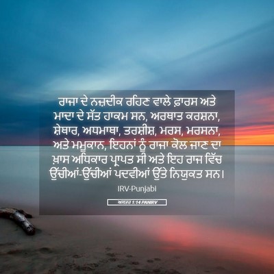 Picture 05 - ਅਸਤਰ 1:14 PANIRV - ਰਾਜਾ ਦੇ ਨਜ਼ਦੀਕ - Bible Verse Picture