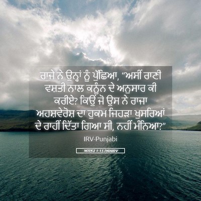Picture 05 - ਅਸਤਰ 1:15 PANIRV - ਰਾਜੇ ਨੇ ਉਨ੍ਹਾਂ ਨੂੰ - Bible Verse Picture