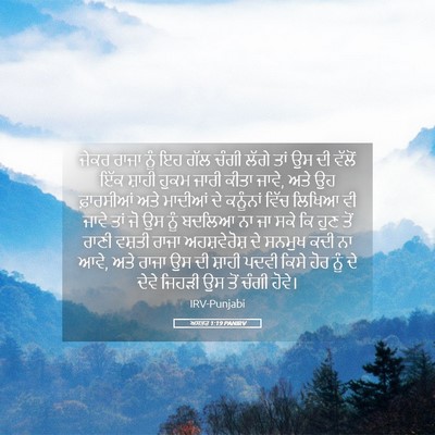 Picture 05 - ਅਸਤਰ 1:19 PANIRV - ਜੇਕਰ ਰਾਜਾ ਨੂੰ ਇਹ - Bible Verse Picture