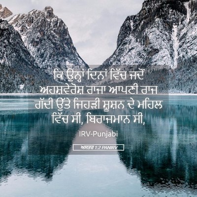 Picture 05 - ਅਸਤਰ 1:2 PANIRV - ਕਿ ਉਨ੍ਹਾਂ ਦਿਨਾਂ - Bible Verse Picture