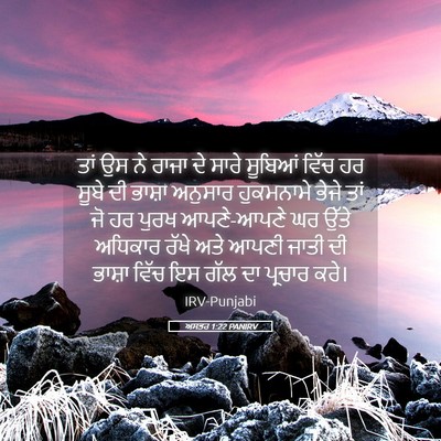 Picture 05 - ਅਸਤਰ 1:22 PANIRV - ਤਾਂ ਉਸ ਨੇ ਰਾਜਾ ਦੇ - Bible Verse Picture