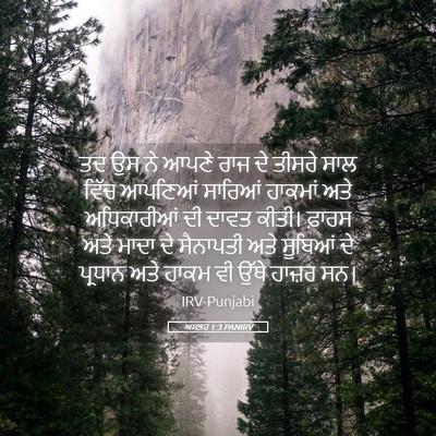 Picture 05 - ਅਸਤਰ 1:3 PANIRV - ਤਦ ਉਸ ਨੇ ਆਪਣੇ ਰਾਜ - Bible Verse Picture