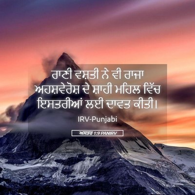 Picture 05 - ਅਸਤਰ 1:9 PANIRV - ਰਾਣੀ ਵਸ਼ਤੀ ਨੇ ਵੀ - Bible Verse Picture
