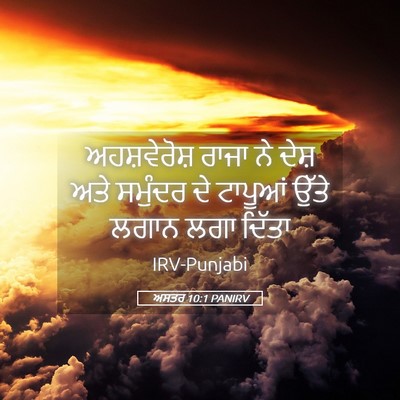 Picture 05 - ਅਸਤਰ 10:1 PANIRV - ਅਹਸ਼ਵੇਰੋਸ਼ ਰਾਜਾ - Bible Verse Picture