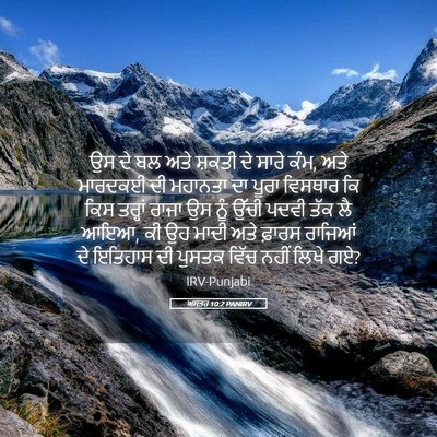 Picture 05 - ਅਸਤਰ 10:2 PANIRV - ਉਸ ਦੇ ਬਲ ਅਤੇ ਸ਼ਕਤੀ - Bible Verse Picture