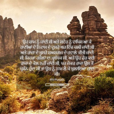 Picture 05 - ਅਸਤਰ 2:14 PANIRV - ਉਹ ਸ਼ਾਮ ਨੂੰ ਜਾਂਦੀ - Bible Verse Picture