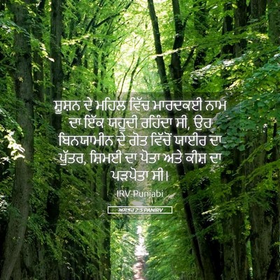 Picture 05 - ਅਸਤਰ 2:5 PANIRV - ਸ਼ੂਸ਼ਨ ਦੇ ਮਹਿਲ - Bible Verse Picture