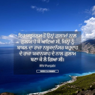Picture 05 - ਅਸਤਰ 2:6 PANIRV - ਇਹ ਯਰੂਸ਼ਲਮ ਤੋਂ - Bible Verse Picture
