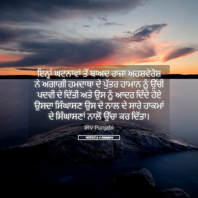 Picture 05 - ਅਸਤਰ 3:1 PANIRV - ਇਨ੍ਹਾਂ ਘਟਨਾਵਾਂ - Bible Verse Picture