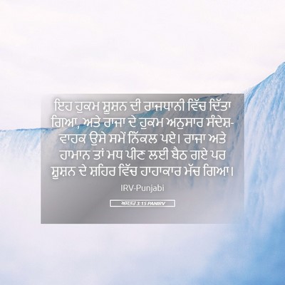 Picture 05 - ਅਸਤਰ 3:15 PANIRV - ਇਹ ਹੁਕਮ ਸ਼ੂਸ਼ਨ ਦੀ - Bible Verse Picture
