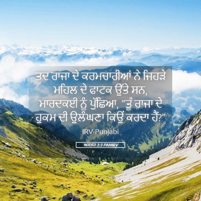 Picture 05 - ਅਸਤਰ 3:3 PANIRV - ਤਦ ਰਾਜਾ ਦੇ - Bible Verse Picture