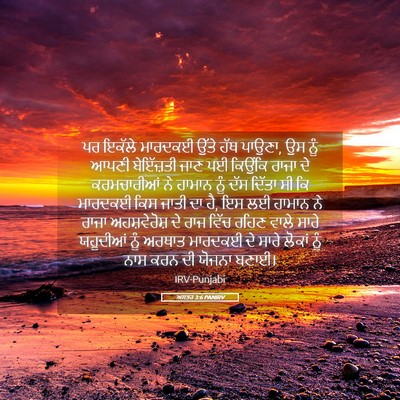 Picture 05 - ਅਸਤਰ 3:6 PANIRV - ਪਰ ਇਕੱਲੇ ਮਾਰਦਕਈ - Bible Verse Picture