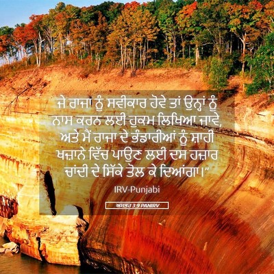 Picture 05 - ਅਸਤਰ 3:9 PANIRV - ਜੇ ਰਾਜਾ ਨੂੰ ਸਵੀਕਾਰ - Bible Verse Picture