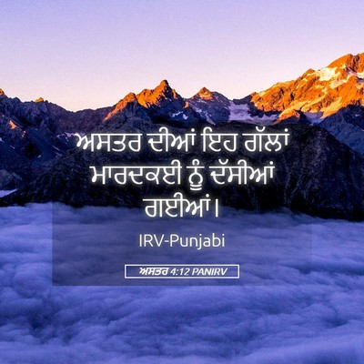 Picture 05 - ਅਸਤਰ 4:12 PANIRV - ਅਸਤਰ ਦੀਆਂ ਇਹ ਗੱਲਾਂ - Bible Verse Picture