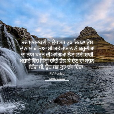 Picture 05 - ਅਸਤਰ 4:7 PANIRV - ਤਦ ਮਾਰਦਕਈ ਨੇ ਉਹ ਸਭ - Bible Verse Picture