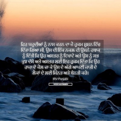 Picture 05 - ਅਸਤਰ 4:8 PANIRV - ਫਿਰ ਯਹੂਦੀਆਂ ਨੂੰ - Bible Verse Picture