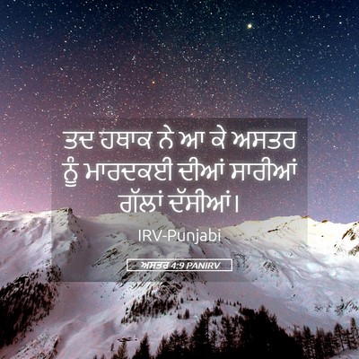 Picture 05 - ਅਸਤਰ 4:9 PANIRV - ਤਦ ਹਥਾਕ ਨੇ ਆ ਕੇ - Bible Verse Picture