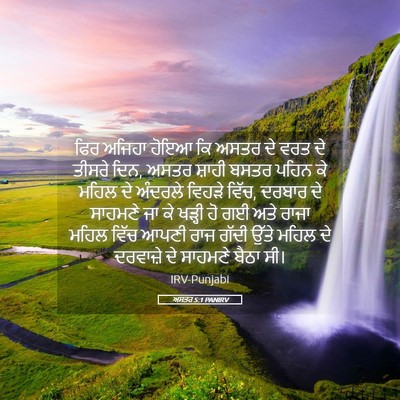 Picture 05 - ਅਸਤਰ 5:1 PANIRV - ਫਿਰ ਅਜਿਹਾ ਹੋਇਆ ਕਿ - Bible Verse Picture