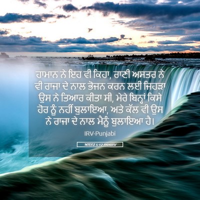 Picture 05 - ਅਸਤਰ 5:12 PANIRV - ਹਾਮਾਨ ਨੇ ਇਹ ਵੀ - Bible Verse Picture