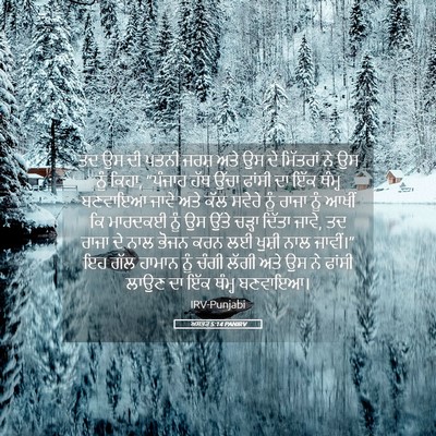 Picture 05 - ਅਸਤਰ 5:14 PANIRV - ਤਦ ਉਸ ਦੀ ਪਤਨੀ ਜਰਸ਼ - Bible Verse Picture