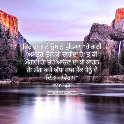 Picture 05 - ਅਸਤਰ 5:3 PANIRV - ਫਿਰ ਰਾਜਾ ਨੇ ਉਸ ਨੂੰ - Bible Verse Picture