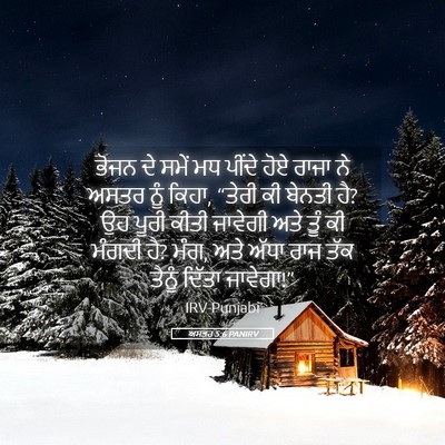Picture 05 - ਅਸਤਰ 5:6 PANIRV - ਭੋਜਨ ਦੇ ਸਮੇਂ ਮਧ - Bible Verse Picture