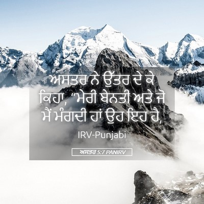 Picture 05 - ਅਸਤਰ 5:7 PANIRV - ਅਸਤਰ ਨੇ ਉੱਤਰ ਦੇ ਕੇ - Bible Verse Picture