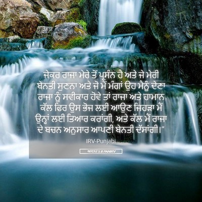 Picture 05 - ਅਸਤਰ 5:8 PANIRV - ਜੇਕਰ ਰਾਜਾ ਮੇਰੇ ਤੋਂ - Bible Verse Picture