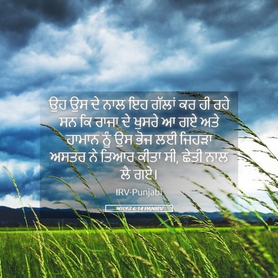 Picture 05 - ਅਸਤਰ 6:14 PANIRV - ਉਹ ਉਸ ਦੇ ਨਾਲ ਇਹ - Bible Verse Picture