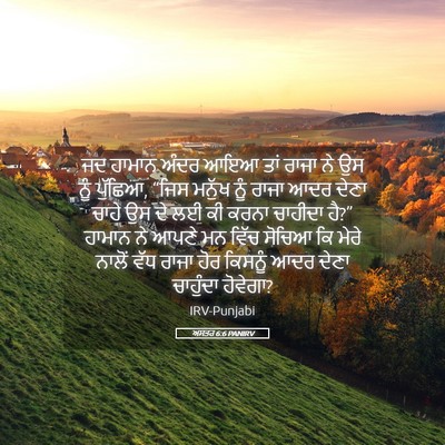 Picture 05 - ਅਸਤਰ 6:6 PANIRV - ਜਦ ਹਾਮਾਨ ਅੰਦਰ ਆਇਆ - Bible Verse Picture