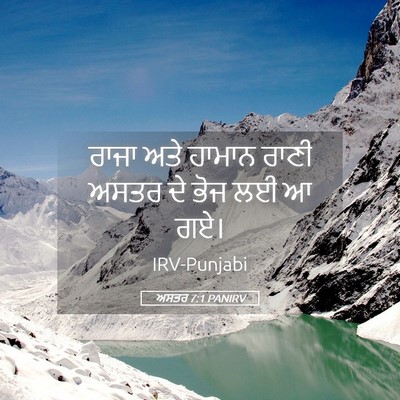 Picture 05 - ਅਸਤਰ 7:1 PANIRV - ਰਾਜਾ ਅਤੇ ਹਾਮਾਨ - Bible Verse Picture