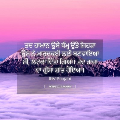 Picture 05 - ਅਸਤਰ 7:10 PANIRV - ਤਦ ਹਾਮਾਨ ਉਸੇ ਥੰਮ੍ਹ - Bible Verse Picture