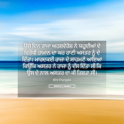 Picture 05 - ਅਸਤਰ 8:1 PANIRV - ਉਸੇ ਦਿਨ ਰਾਜਾ - Bible Verse Picture