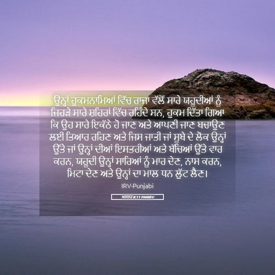Picture 05 - ਅਸਤਰ 8:11 PANIRV - ਉਨ੍ਹਾਂ ਹੁਕਮਨਾਮਿਆਂ - Bible Verse Picture