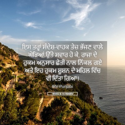 Picture 05 - ਅਸਤਰ 8:14 PANIRV - ਇਸ ਤਰ੍ਹਾਂ - Bible Verse Picture