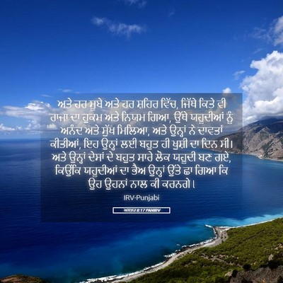 Picture 05 - ਅਸਤਰ 8:17 PANIRV - ਅਤੇ ਹਰ ਸੂਬੇ ਅਤੇ ਹਰ - Bible Verse Picture