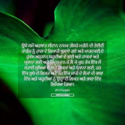 Picture 05 - ਅਸਤਰ 8:9 PANIRV - ਉਸੇ ਸਮੇਂ ਅਰਥਾਤ - Bible Verse Picture