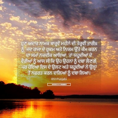 Picture 05 - ਅਸਤਰ 9:1 PANIRV - ਹੁਣ ਅਦਾਰ ਨਾਮਕ - Bible Verse Picture