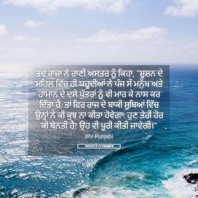 Picture 05 - ਅਸਤਰ 9:12 PANIRV - ਤਦ ਰਾਜਾ ਨੇ ਰਾਣੀ - Bible Verse Picture