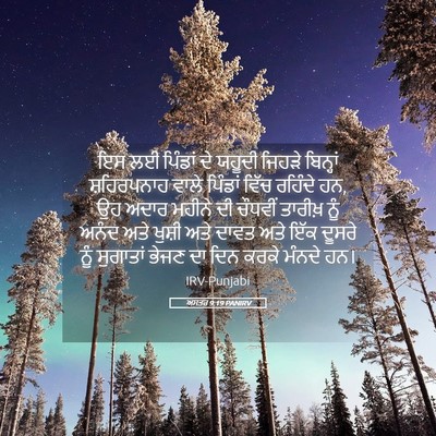 Picture 05 - ਅਸਤਰ 9:19 PANIRV - ਇਸ ਲਈ ਪਿੰਡਾਂ ਦੇ - Bible Verse Picture