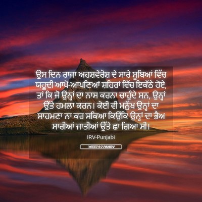 Picture 05 - ਅਸਤਰ 9:2 PANIRV - ਉਸ ਦਿਨ ਰਾਜਾ - Bible Verse Picture