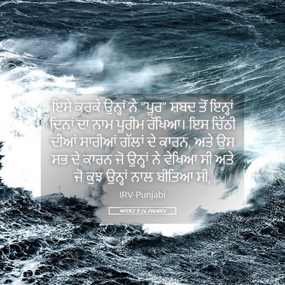Picture 05 - ਅਸਤਰ 9:26 PANIRV - ਇਸੇ ਕਰਕੇ ਉਨ੍ਹਾਂ ਨੇ - Bible Verse Picture