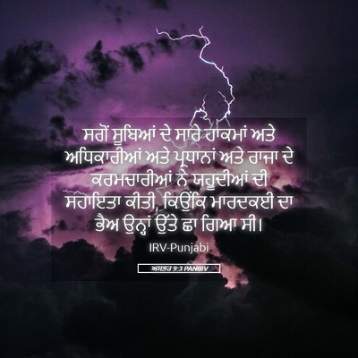 Picture 05 - ਅਸਤਰ 9:3 PANIRV - ਸਗੋਂ ਸੂਬਿਆਂ ਦੇ - Bible Verse Picture