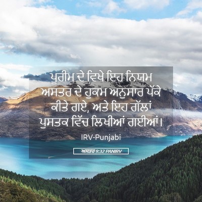 Picture 05 - ਅਸਤਰ 9:32 PANIRV - ਪੂਰੀਮ ਦੇ ਵਿਖੇ ਇਹ - Bible Verse Picture